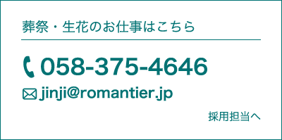 葬祭・生花のお仕事はこちら